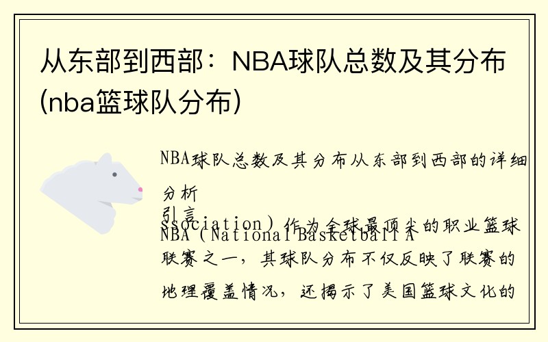 从东部到西部：NBA球队总数及其分布(nba篮球队分布)