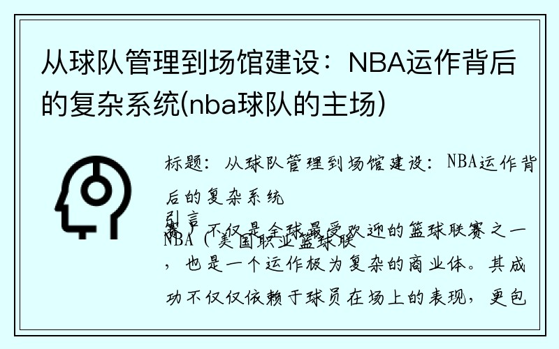 从球队管理到场馆建设：NBA运作背后的复杂系统(nba球队的主场)