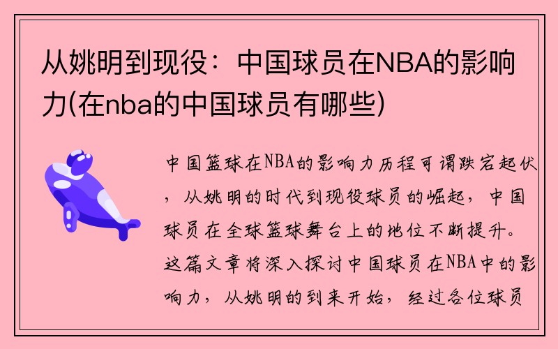 从姚明到现役：中国球员在NBA的影响力(在nba的中国球员有哪些)