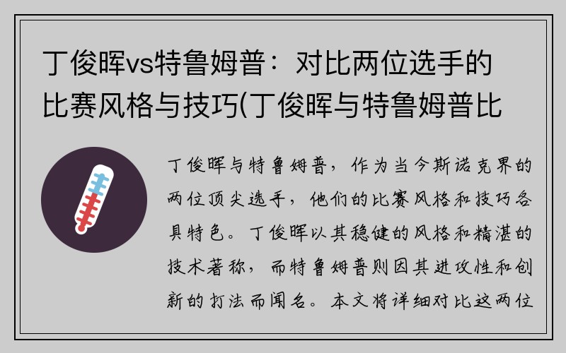 丁俊晖vs特鲁姆普：对比两位选手的比赛风格与技巧(丁俊晖与特鲁姆普比赛视频)