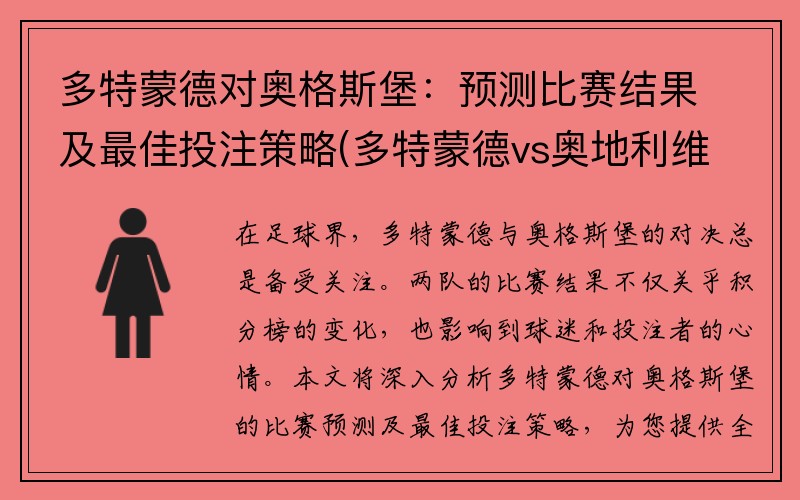 多特蒙德对奥格斯堡：预测比赛结果及最佳投注策略(多特蒙德vs奥地利维也纳)