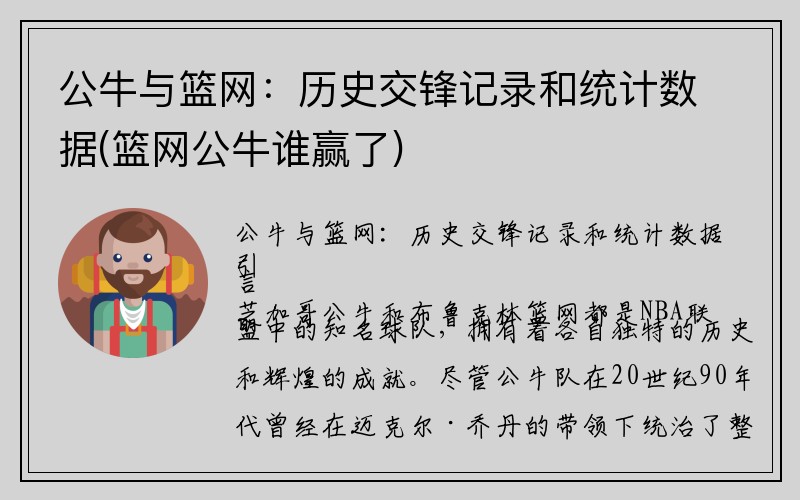 公牛与篮网：历史交锋记录和统计数据(篮网公牛谁赢了)