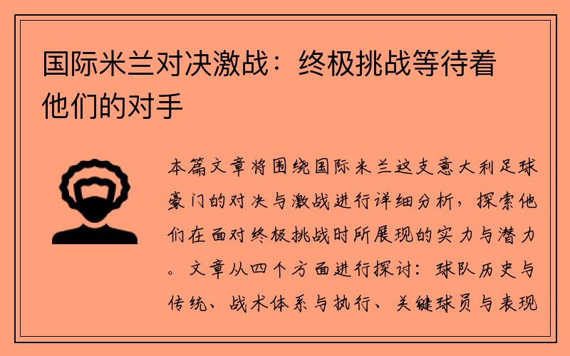 国际米兰对决激战：终极挑战等待着他们的对手