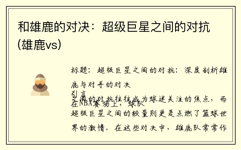 和雄鹿的对决：超级巨星之间的对抗(雄鹿vs)