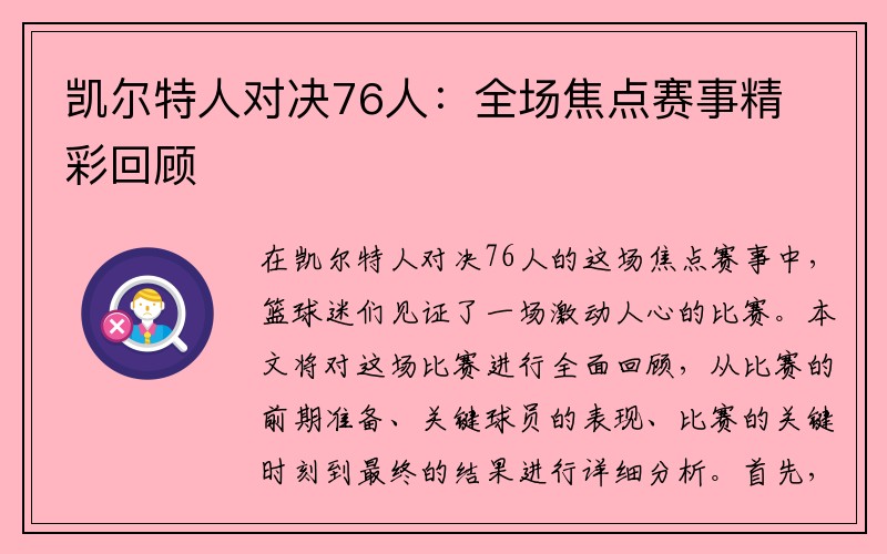 凯尔特人对决76人：全场焦点赛事精彩回顾