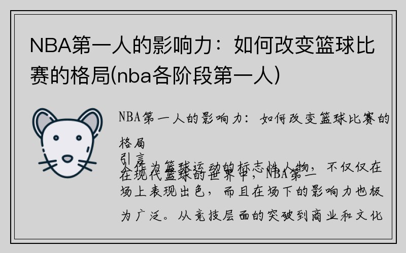 NBA第一人的影响力：如何改变篮球比赛的格局(nba各阶段第一人)