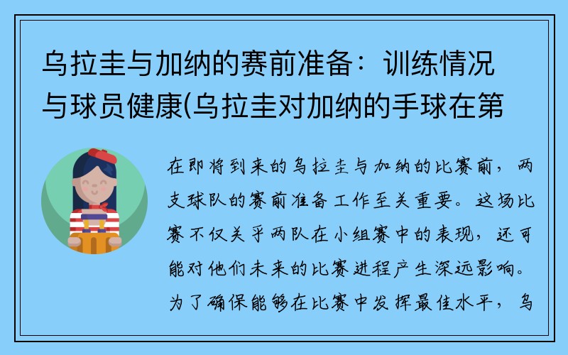 乌拉圭与加纳的赛前准备：训练情况与球员健康(乌拉圭对加纳的手球在第几分钟)