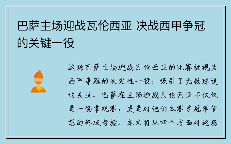 巴萨主场迎战瓦伦西亚 决战西甲争冠的关键一役