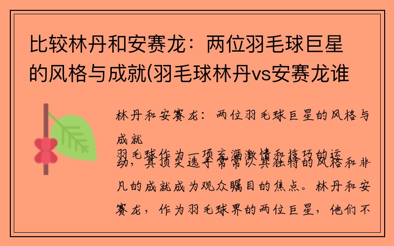 比较林丹和安赛龙：两位羽毛球巨星的风格与成就(羽毛球林丹vs安赛龙谁厉害)