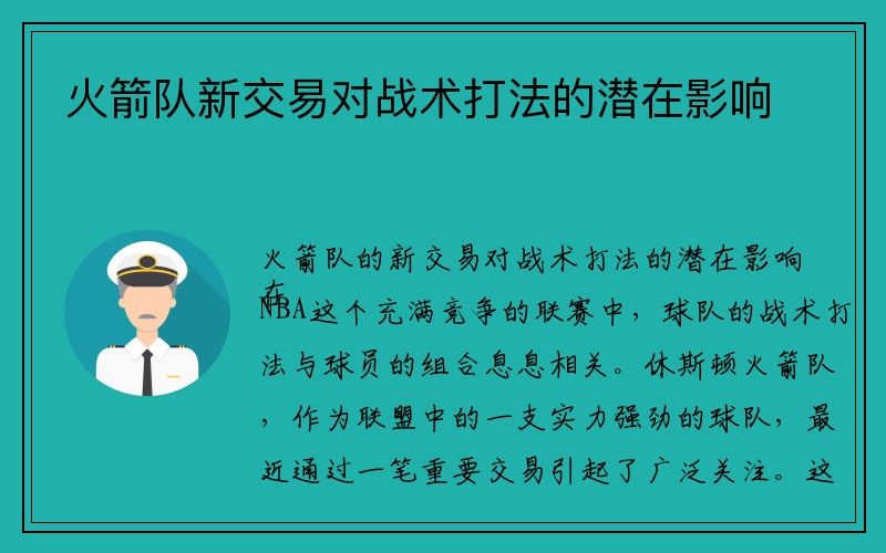 火箭队新交易对战术打法的潜在影响