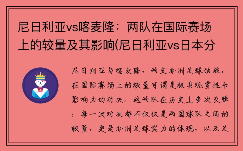 尼日利亚vs喀麦隆：两队在国际赛场上的较量及其影响(尼日利亚vs日本分析)