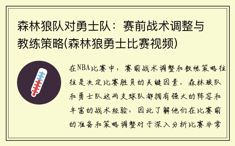 森林狼队对勇士队：赛前战术调整与教练策略(森林狼勇士比赛视频)