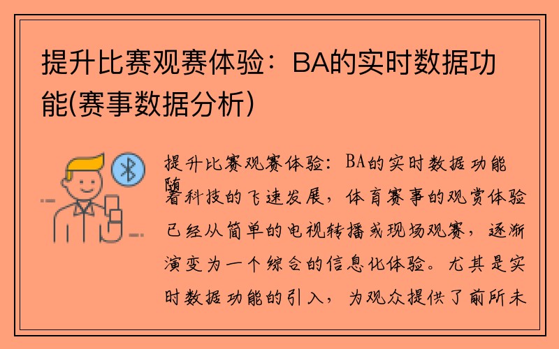 提升比赛观赛体验：BA的实时数据功能(赛事数据分析)