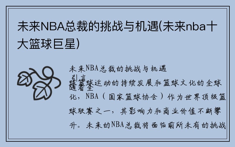 未来NBA总裁的挑战与机遇(未来nba十大篮球巨星)