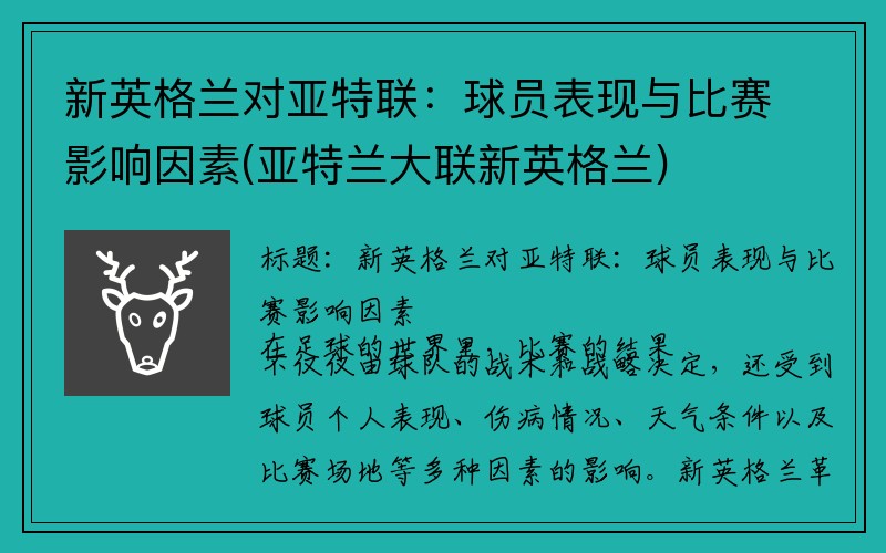 新英格兰对亚特联：球员表现与比赛影响因素(亚特兰大联新英格兰)