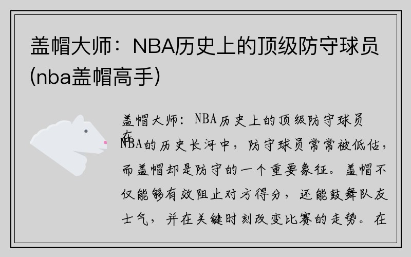 盖帽大师：NBA历史上的顶级防守球员(nba盖帽高手)