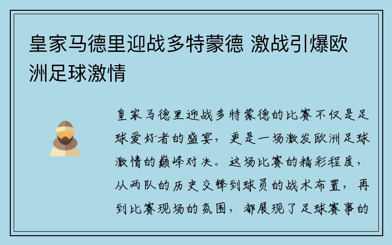 皇家马德里迎战多特蒙德 激战引爆欧洲足球激情