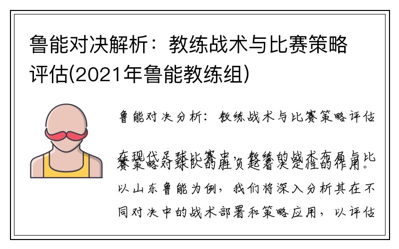 鲁能对决解析：教练战术与比赛策略评估(2021年鲁能教练组)