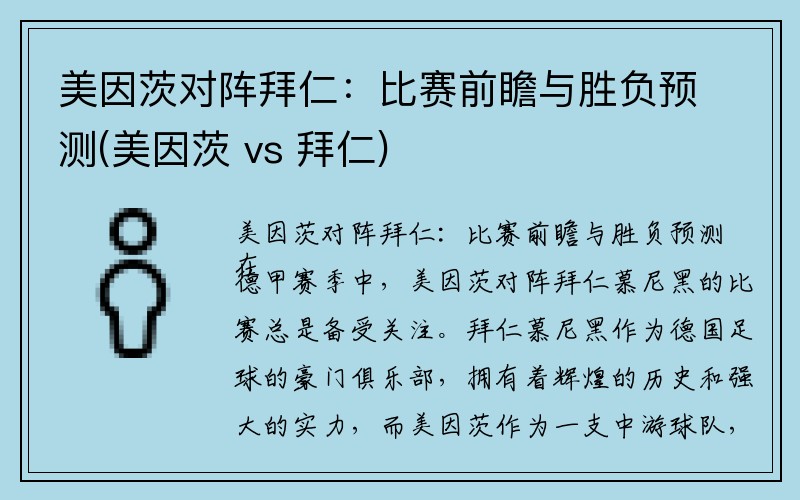 美因茨对阵拜仁：比赛前瞻与胜负预测(美因茨 vs 拜仁)