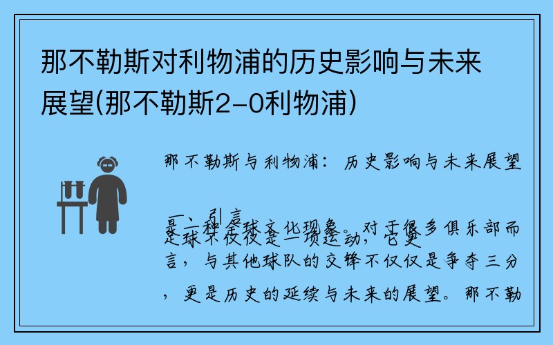 那不勒斯对利物浦的历史影响与未来展望(那不勒斯2-0利物浦)