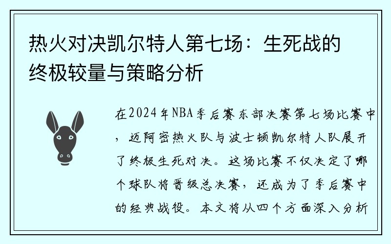 热火对决凯尔特人第七场：生死战的终极较量与策略分析