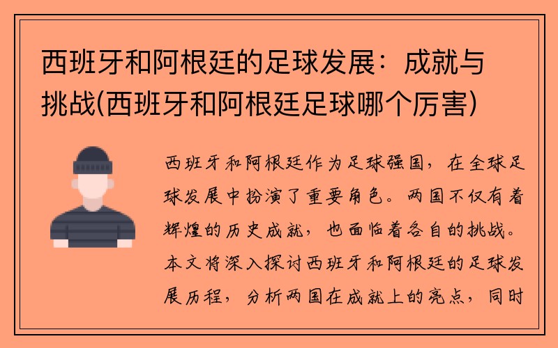 西班牙和阿根廷的足球发展：成就与挑战(西班牙和阿根廷足球哪个厉害)