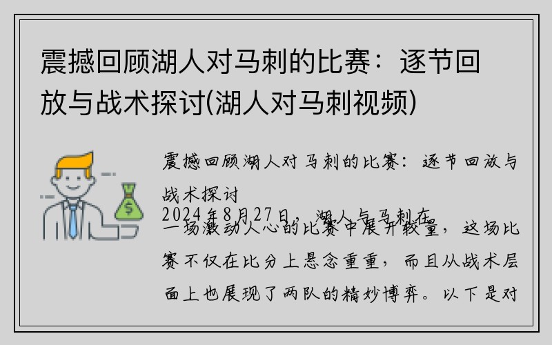 震撼回顾湖人对马刺的比赛：逐节回放与战术探讨(湖人对马刺视频)