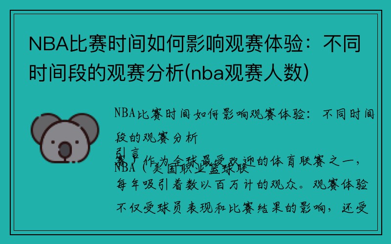 NBA比赛时间如何影响观赛体验：不同时间段的观赛分析(nba观赛人数)