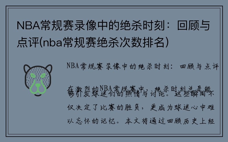 NBA常规赛录像中的绝杀时刻：回顾与点评(nba常规赛绝杀次数排名)