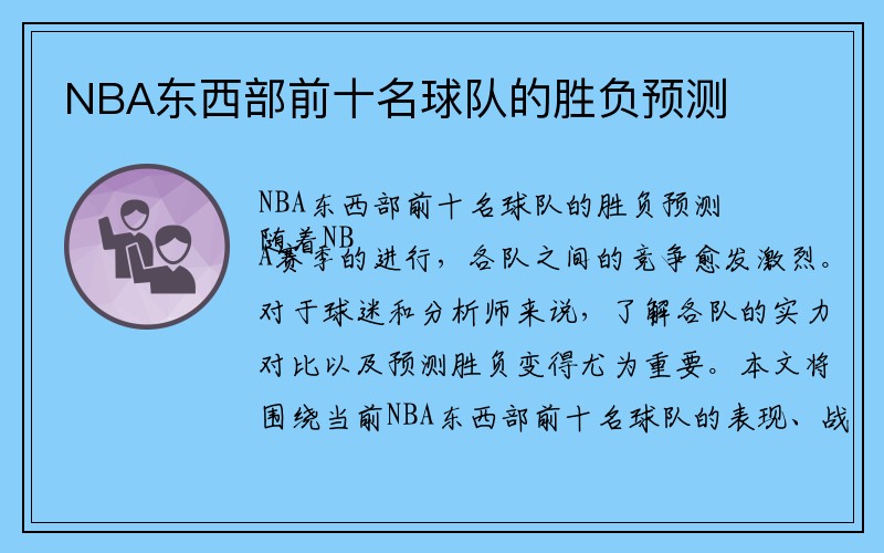 NBA东西部前十名球队的胜负预测