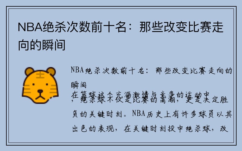 NBA绝杀次数前十名：那些改变比赛走向的瞬间