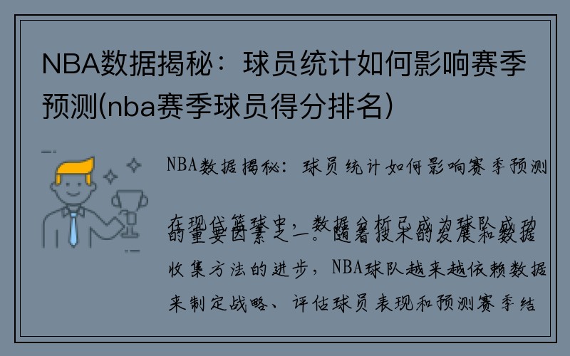 NBA数据揭秘：球员统计如何影响赛季预测(nba赛季球员得分排名)