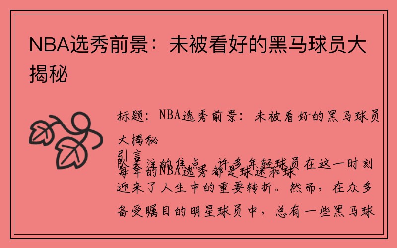 NBA选秀前景：未被看好的黑马球员大揭秘