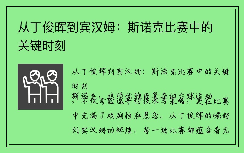 从丁俊晖到宾汉姆：斯诺克比赛中的关键时刻