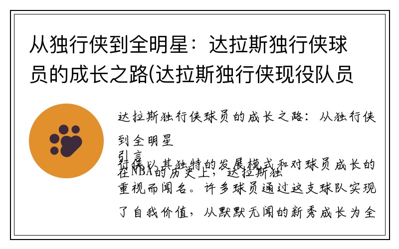 从独行侠到全明星：达拉斯独行侠球员的成长之路(达拉斯独行侠现役队员)