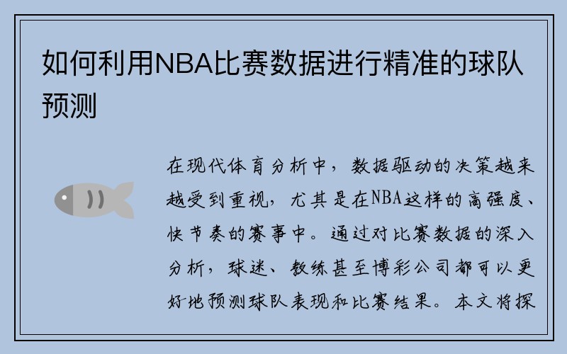 如何利用NBA比赛数据进行精准的球队预测