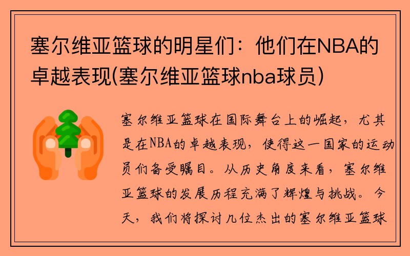 塞尔维亚篮球的明星们：他们在NBA的卓越表现(塞尔维亚篮球nba球员)