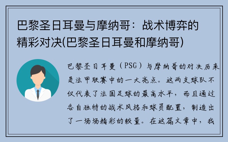 巴黎圣日耳曼与摩纳哥：战术博弈的精彩对决(巴黎圣日耳曼和摩纳哥)