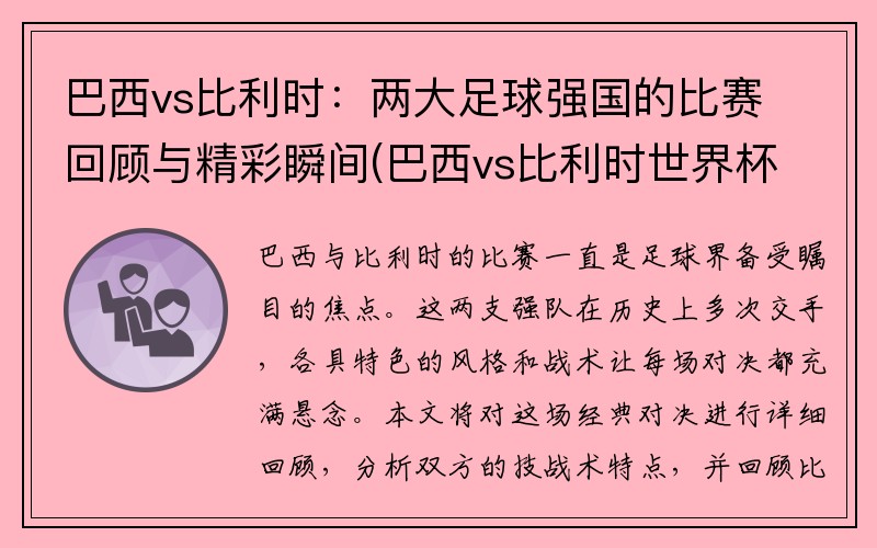 巴西vs比利时：两大足球强国的比赛回顾与精彩瞬间(巴西vs比利时世界杯)