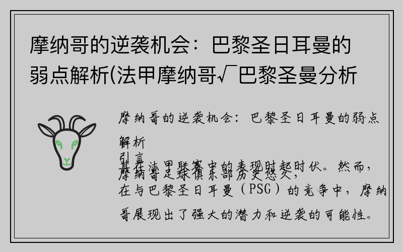 摩纳哥的逆袭机会：巴黎圣日耳曼的弱点解析(法甲摩纳哥√巴黎圣曼分析)