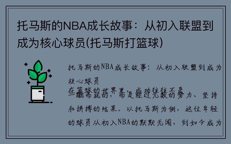 托马斯的NBA成长故事：从初入联盟到成为核心球员(托马斯打篮球)