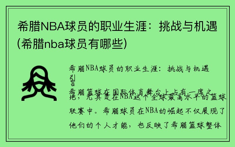 希腊NBA球员的职业生涯：挑战与机遇(希腊nba球员有哪些)