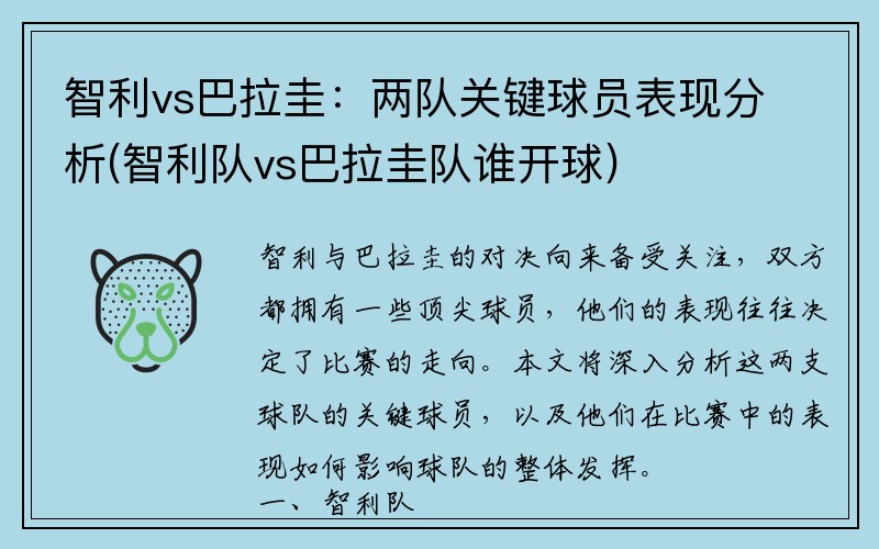 智利vs巴拉圭：两队关键球员表现分析(智利队vs巴拉圭队谁开球)