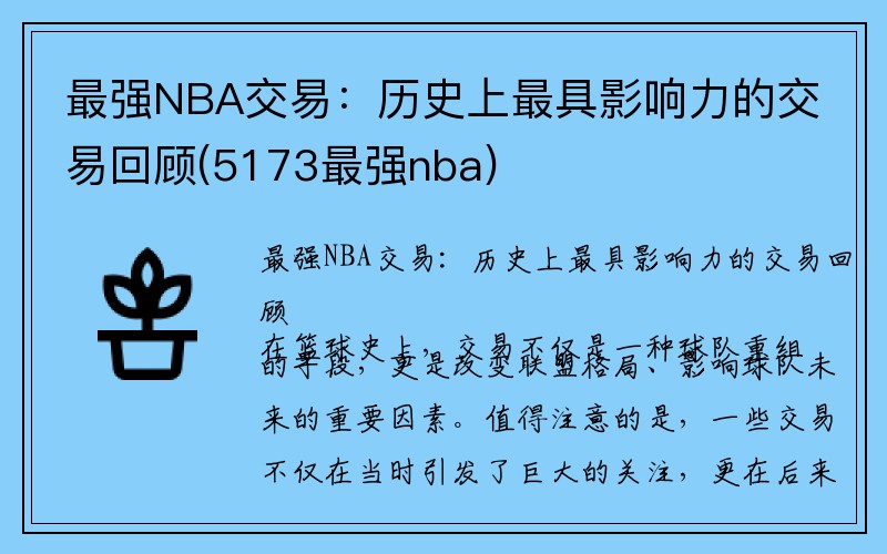 最强NBA交易：历史上最具影响力的交易回顾(5173最强nba)