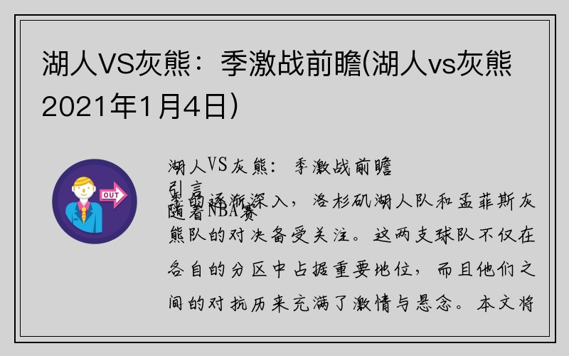 湖人VS灰熊：季激战前瞻(湖人vs灰熊2021年1月4日)