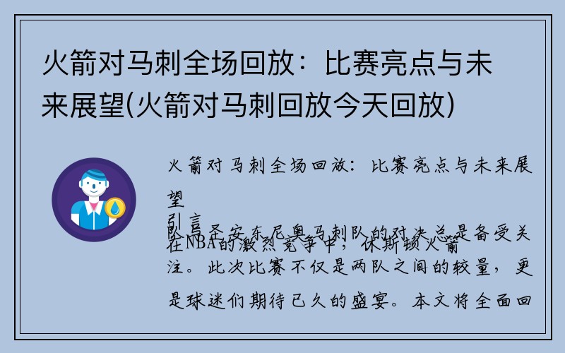 火箭对马刺全场回放：比赛亮点与未来展望(火箭对马刺回放今天回放)