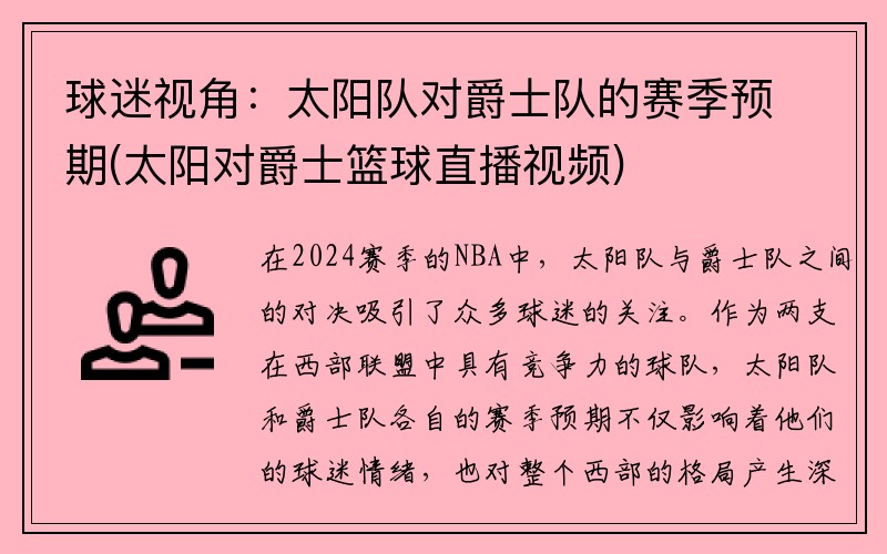 球迷视角：太阳队对爵士队的赛季预期(太阳对爵士篮球直播视频)