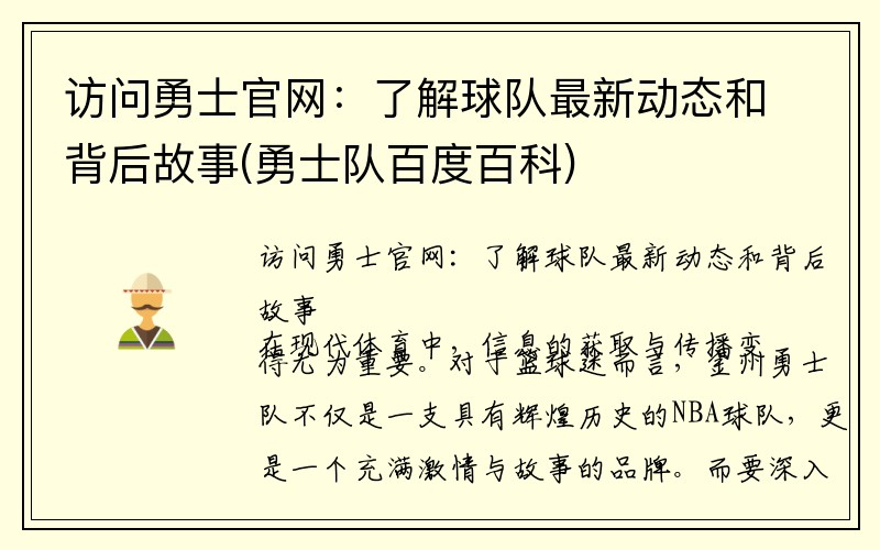 访问勇士官网：了解球队最新动态和背后故事(勇士队百度百科)