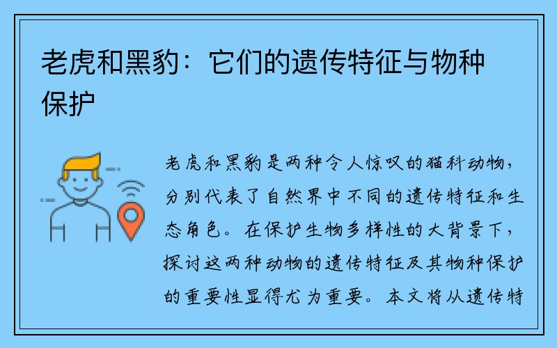 老虎和黑豹：它们的遗传特征与物种保护