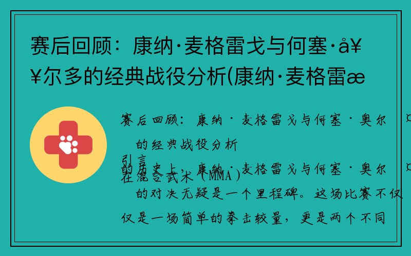 赛后回顾：康纳·麦格雷戈与何塞·奥尔多的经典战役分析(康纳·麦格雷戈一场比赛多少钱)